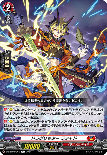 VG-DZ-BT04/069 C ドラグリッター ラシャド