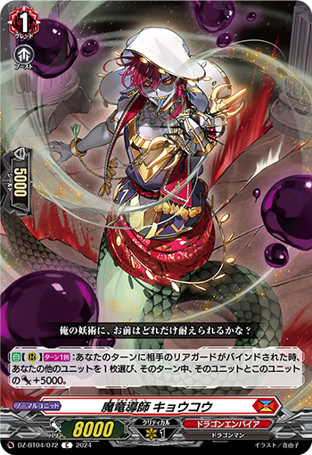 VG-DZ-BT04/072 C 魔竜導師 キョウコウ