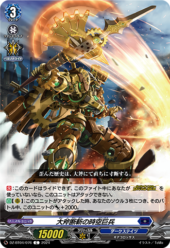 VG-DZ-BT04/076 C 大斧断斬の時空巨兵 