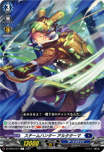 VG-DZ-BT04/077 C スチームハンター アルタターマ