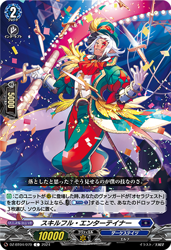 VG-DZ-BT04/079 C スキルフル・エンターテイナー