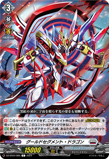 VG-DZ-BT04/085 C グールドセグメント・ドラゴン 