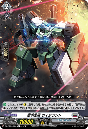 VG-DZ-BT04/086 C 重甲変形 ヴィジラント