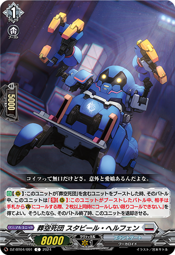 VG-DZ-BT04/091 C 葬空死団 スタビール・ヘルフェン