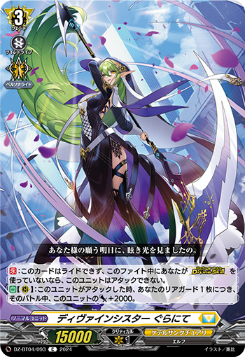 VG-DZ-BT04/093 C ディヴァインシスター ぐらにて 
