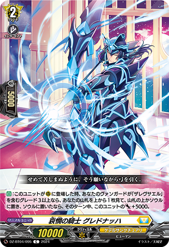 VG-DZ-BT04/095 C 哀憫の騎士 グレドナッハ