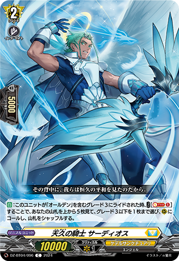 VG-DZ-BT04/096 C 天久の騎士 サーディオス 