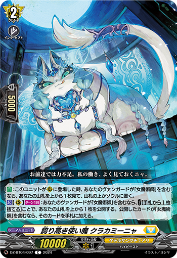 VG-DZ-BT04/097 C 誇り高き使い魔 クラカミーニャ