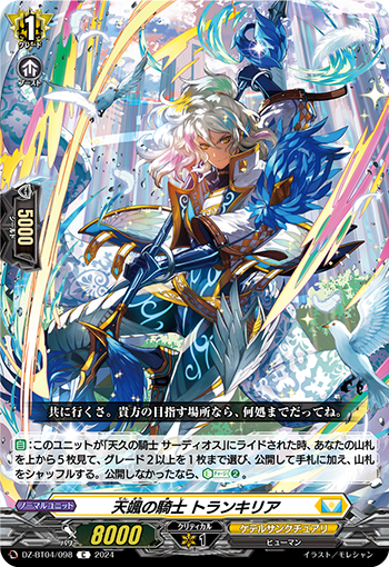 VG-DZ-BT04/098 C 天颯の騎士 トランキリア