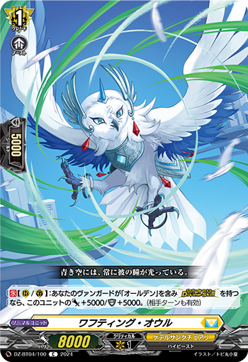 VG-DZ-BT04/100 C ワフティング・オウル