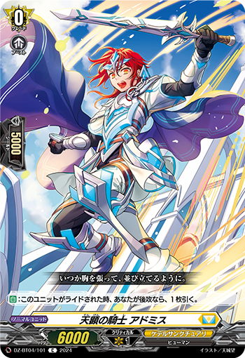 VG-DZ-BT04/101 C 天顕の騎士 アドミス