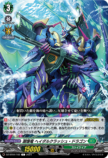 VG-DZ-BT04/102 C 潮爆竜 ヘイダルクラッシュ・ドラゴン