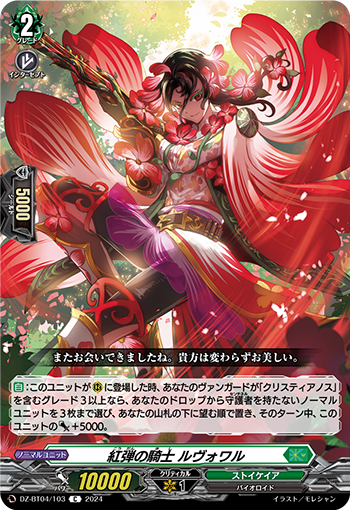 VG-DZ-BT04/103 C 紅弾の騎士 ルヴォワル