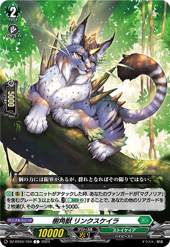 VG-DZ-BT04/104 C 樹角獣 リンクスケイラ 