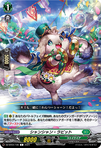 VG-DZ-BT04/106 C シャンシャン・ラビット