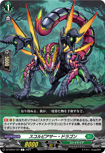VG-DZ-BT04/107 C スコルピアサー・ドラゴン
