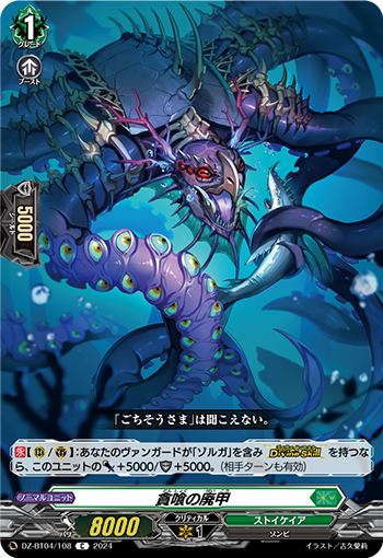 VG-DZ-BT04/108 C 貪喰の廃甲