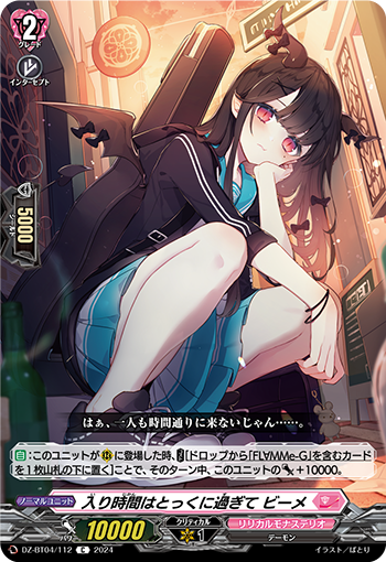 VG-DZ-BT04/112 C 入り時間はとっくに過ぎて ビーメ