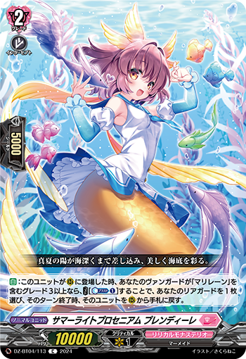 VG-DZ-BT04/113 C サマーライトプロセニアム プレンディーレ
