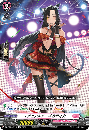 VG-DZ-BT04/114 C マチュアルアーズ ルティカ