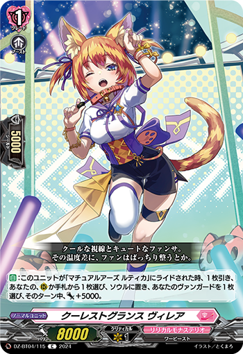 VG-DZ-BT04/115 C クーレストグランス ヴィレア