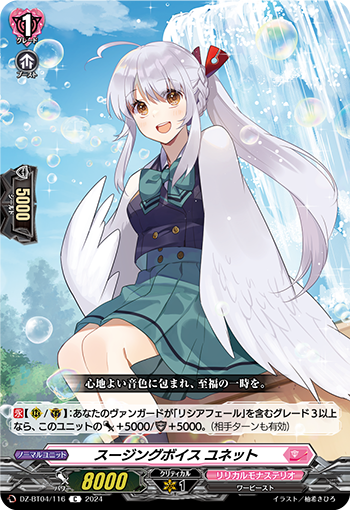 VG-DZ-BT04/116 C スージングボイス ユネット