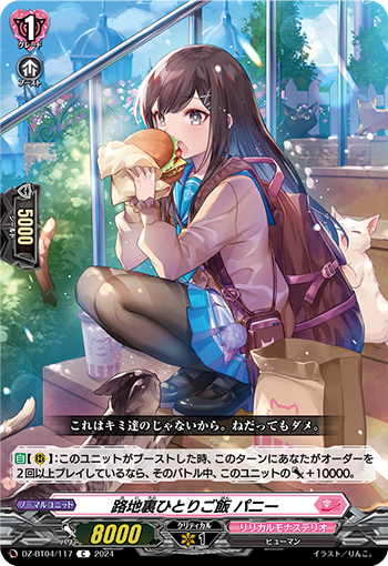 VG-DZ-BT04/117 C 路地裏ひとりご飯 パニー