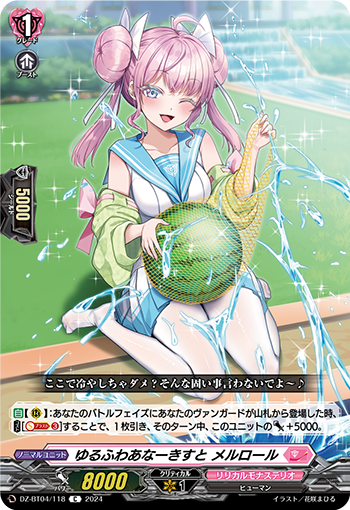 VG-DZ-BT04/118 C ゆるふわあなーきすと メルロール