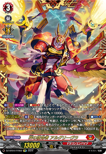 VG-DZ-BT04/FFR02 FFR 秤の宿命者 アルグリーヴラ