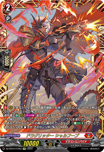 VG-DZ-BT04/FFR03 FFR ドラグリッター シャルフーブ 