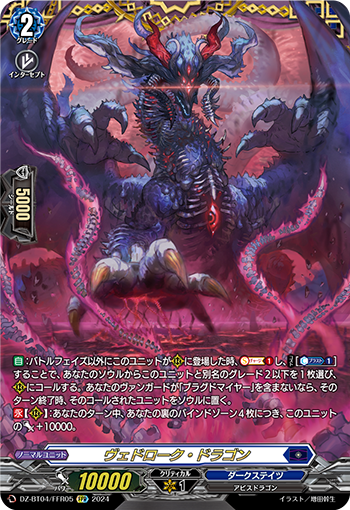 VG-DZ-BT04/FFR05 FFR ヴェドローク・ドラゴン