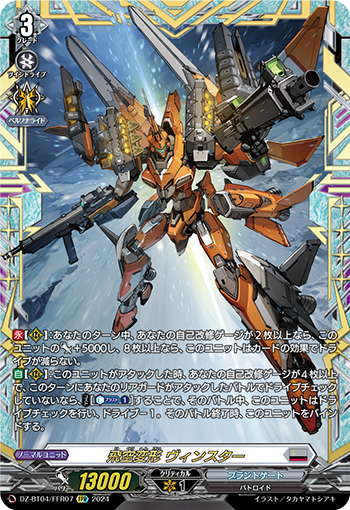 VG-DZ-BT04/FFR07 FFR 飛空変形 ヴィンスター