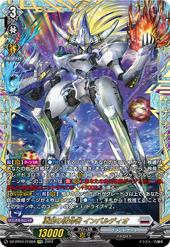 VG-DZ-BT04/FFR08 FFR 凌駕の宿命者 インバルディオ