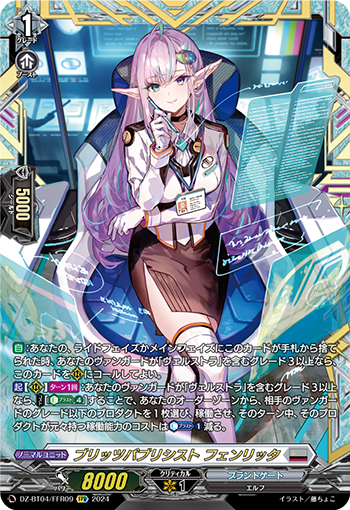 VG-DZ-BT04/FFR09 FFR ブリッツパブリシスト フェンリッタ