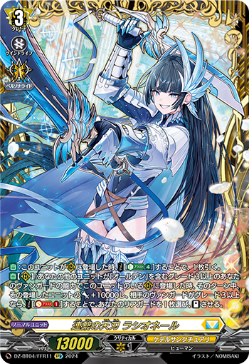 VG-DZ-BT04/FFR11 FFR 連繋の天刃 ラシオネール