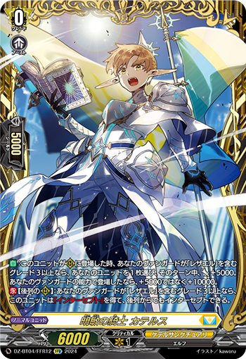 VG-DZ-BT04/FFR12 FFR 明敏の騎士 カテルス