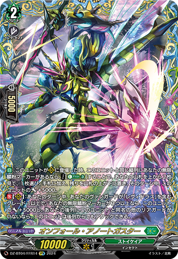 VG-DZ-BT04/FFR14 FFR オンフォール・アノートガスター