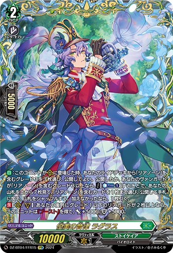 VG-DZ-BT04/FFR15 FFR 優美の音律 ラグラス