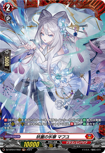 VG-DZ-BT04/FR02 FR 妖麗の氷華 マフユ