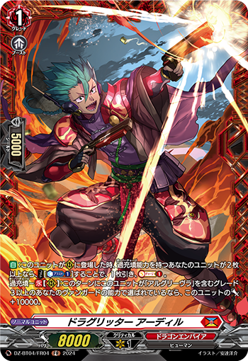 VG-DZ-BT04/FR04 FR ドラグリッター アーディル