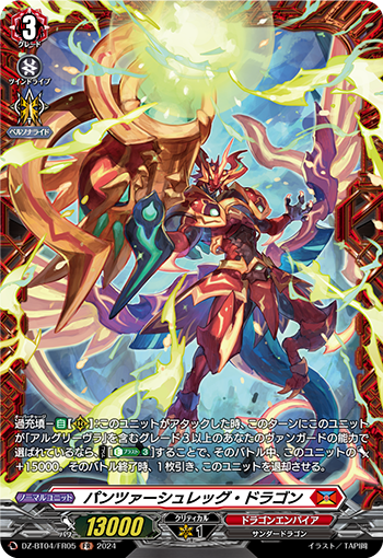 VG-DZ-BT04/FR05 FR パンツァーシュレッグ・ドラゴン