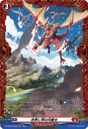 VG-DZ-BT04/FR08 FR 世界に秤の均衡を