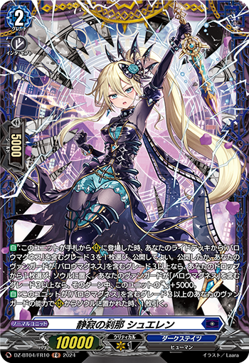 VG-DZ-BT04/FR10 FR 静寂の刹那 シュエレン