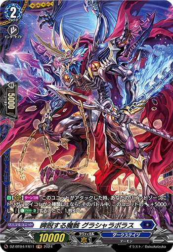 VG-DZ-BT04/FR11 FR 睥睨する魔骸 グラシャラボラス
