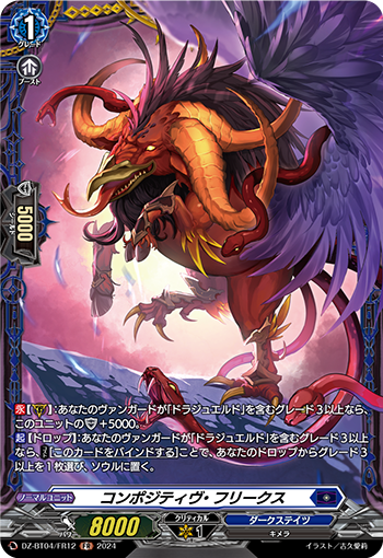 VG-DZ-BT04/FR12 FR コンポジティヴ・フリークス