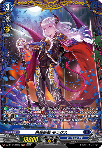 VG-DZ-BT04/FR13 FR 栄耀総裁 モラクス