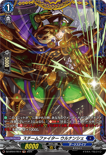 VG-DZ-BT04/FR14 FR スチームファイター ウルナンシェ