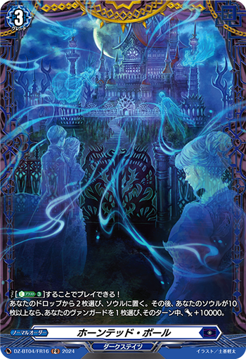 VG-DZ-BT04/FR16 FR ホーンテッド・ボール