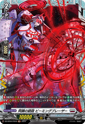VG-DZ-BT04/FR18 FR 同調の銃砲 ビーミングブレーザー
