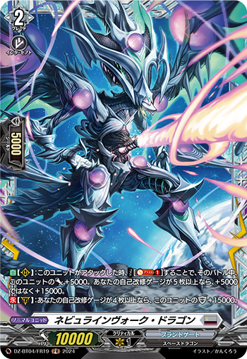 VG-DZ-BT04/FR19 FR ネビュラインヴォーク・ドラゴン
